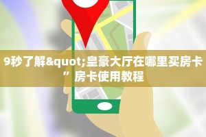 9秒了解"皇豪大厅在哪里买房卡”房卡使用教程