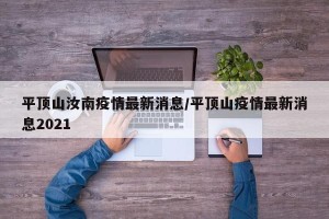 平顶山汝南疫情最新消息/平顶山疫情最新消息2021