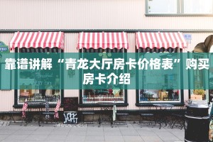 靠谱讲解“青龙大厅房卡价格表”购买房卡介绍