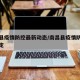 南昌县疫情防控最新动态/南昌县疫情防控最新规定