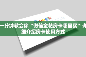 一分钟教会你“微信金花房卡哪里买”详细介绍房卡使用方式