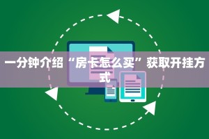 一分钟介绍“房卡怎么买”获取开挂方式