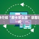 玩家解答“九游月卡怎么买”获取开挂方式