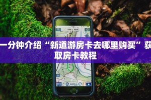 玩家测评“牛大圣下载链接”详细房卡怎么购买教程推荐一款