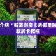 玩家测评“牛大圣下载链接”详细房卡怎么购买教程推荐一款