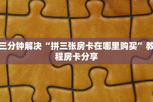 三分钟解决“拼三张房卡在哪里购买”教程房卡分享
