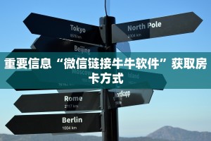 重要信息“微信链接牛牛软件”获取房卡方式