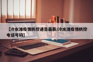 【冷水滩疫情防控通告最新/冷水滩疫情防控电话号码】