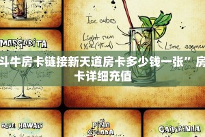斗牛房卡链接新天道房卡多少钱一张”房卡详细充值