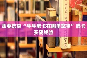重要信息“牛牛房卡在哪里拿货”房卡实战经验