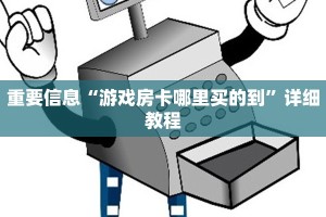 重要信息“游戏房卡哪里买的到”详细教程