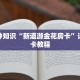 微信链接牛牛平台代理房卡代理联系方式实测教程分享"