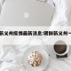 朝鲜新义州疫情最新消息:朝鲜新义州一日游简介