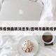 昆明市疫情最新消息生/昆明市最新疫情情况