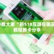 独家解读“买房卡炸金花”获取房卡教程