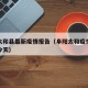 阜阳太和县最新疫情报告（阜阳太和疫情最新消息今天）