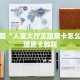 牛牛房卡哪里有卖的牛牛链接房卡”详细房卡教程