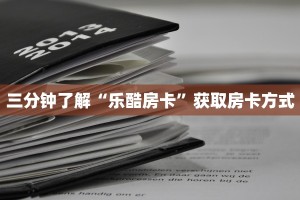 微信牛牛房卡多少钱神兽大厅辅助挂玩家测评“