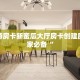 新道游房卡新蜜瓜大厅房卡创建房间玩家必备“
