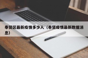 奉贤区最新疫情多少人（奉贤疫情最新数据消息）