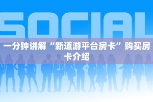 一分钟讲解“新道游平台房卡”购买房卡介绍