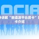 二号大院在哪青鸟大厅拼三张免费挂7分钟了解“