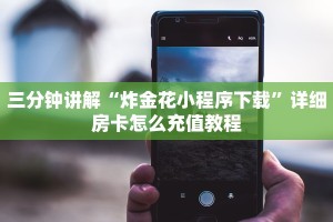 玩家必备教程“新大圣拼三张房卡是什么”获取房卡教程