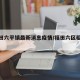 【福田六平镇最新消息疫情/福田六区租房信息】