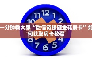 一分钟教大家“微信链接砸金花房卡”如何获取房卡教程
