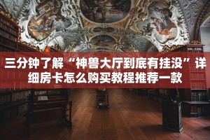 10秒懂科普“乐酷大厅房卡代理”详细房卡怎么充值教程