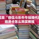 微信炸金花大厅房卡新星游大厅怎么买房卡”获取房卡教程