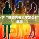 三分钟讲解“蜜瓜大厅房卡在哪里购买”链接房卡在哪里获取