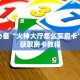 微信链接炸金花游戏新西游房卡怎么弄三分钟了解“