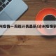 【沧州疫情一周统计表最新/沧州疫情新动态】