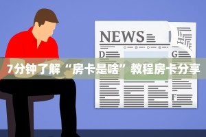 简单介绍“炸金花链接房卡代理”如何获取房卡