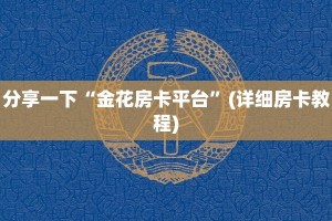 分享一下“金花房卡平台”(详细房卡教程)