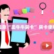 炸金花房卡如何购买猴王房卡给大家普及“