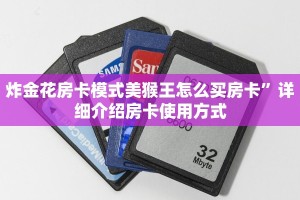 炸金花房卡模式美猴王怎么买房卡”详细介绍房卡使用方式