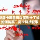 9人金花房卡哪里可以买到卡丁娱乐房卡如何购买”房卡链接获取