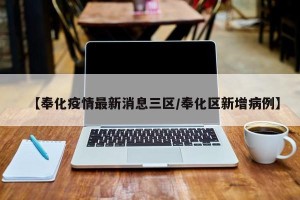 【奉化疫情最新消息三区/奉化区新增病例】