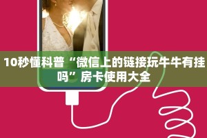 10秒懂科普“微信上的链接玩牛牛有挂吗”房卡使用大全