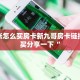 微信群炸金花房卡哪里买微信炸金花房卡哪里买实测教程分享"