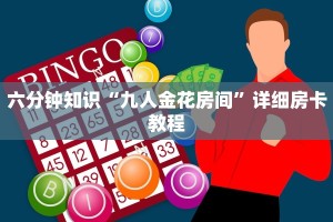 六分钟知识“九人金花房间”详细房卡教程