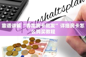 靠谱讲解“青龙房卡批发”详细房卡怎么购买教程