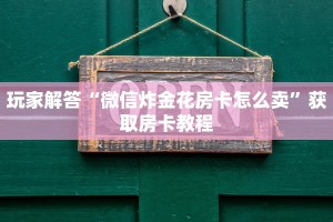 新道游房卡新道游大厅在哪里购买房卡”详细房卡教程