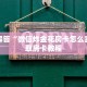 独家解读“牛牛房卡出售”房卡实战经验