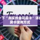 分享一下“购买炸金花房卡”详细介绍房卡使用方式