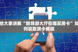给大家讲解“新导游大厅在哪买房卡”如何获取房卡教程