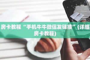 房卡教程“手机牛牛微信发链接”(详细房卡教程)
