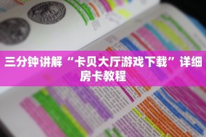 三分钟讲解“卡贝大厅游戏下载”详细房卡教程